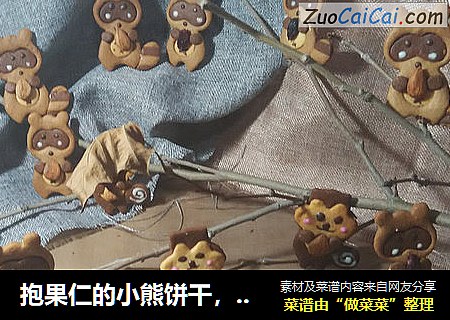 抱果仁的小熊饼干，会报果仁的小松鼠饼干