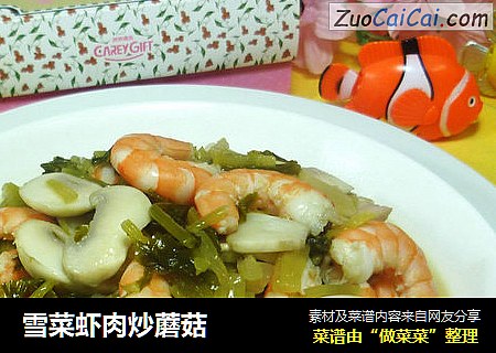 雪菜虾肉炒蘑菇