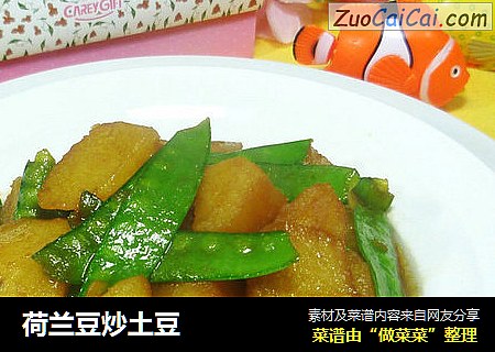 荷兰豆炒土豆
