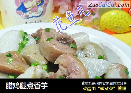 腊鸡腿煮香芋