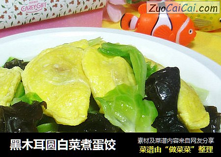 黑木耳圆白菜煮蛋饺