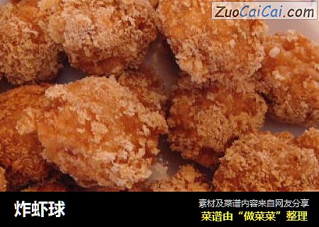 炸虾球