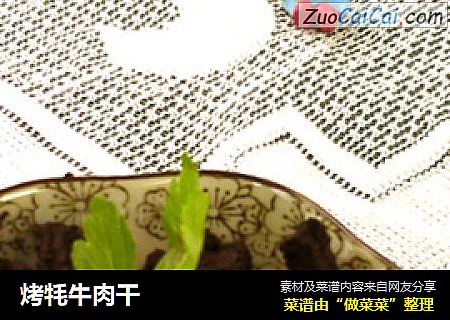 烤牦牛肉干
