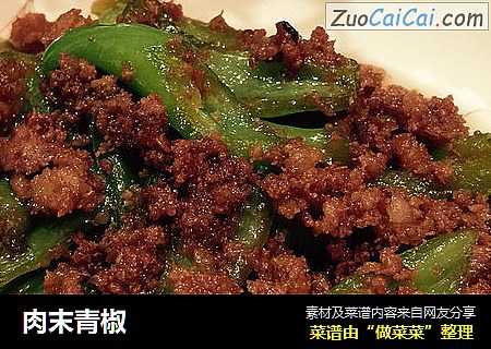 肉末青椒