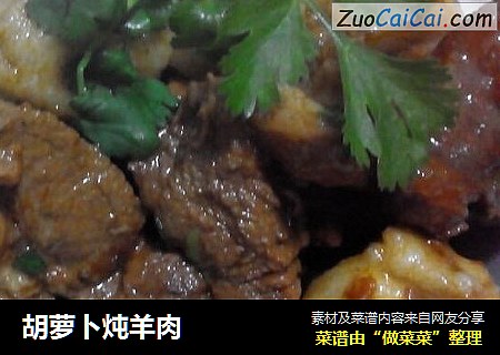 胡萝卜炖羊肉