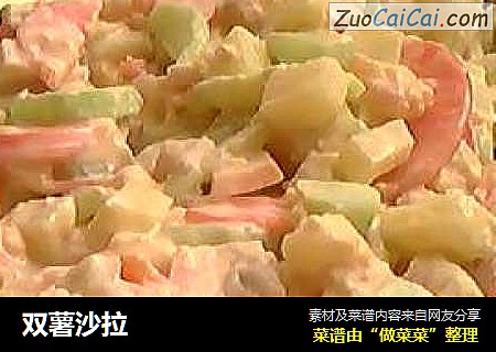 双薯沙拉