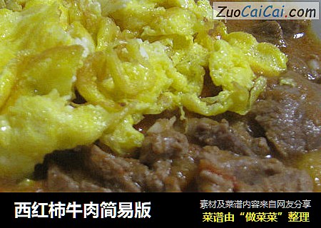 西红柿牛肉简易版