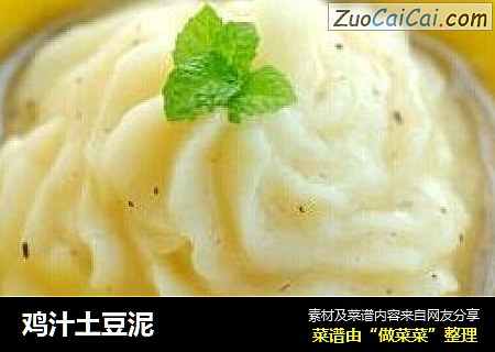 鸡汁土豆泥