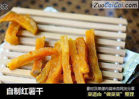 自制红薯干
