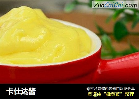 卡仕达酱