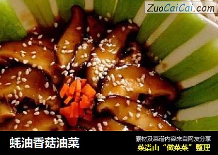 蚝油香菇油菜