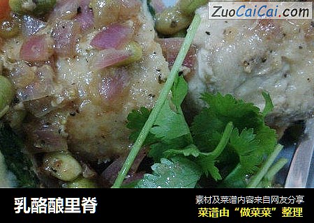 乳酪酿里脊