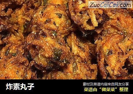 炸素丸子