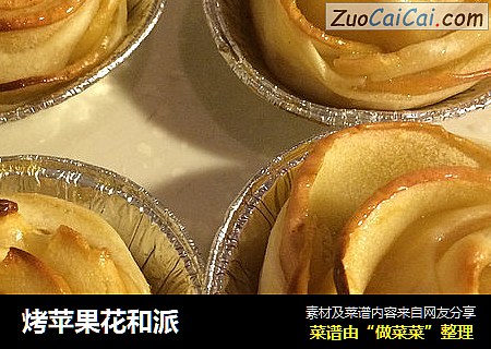 烤苹果花和派