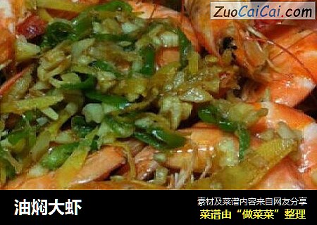油焖大虾