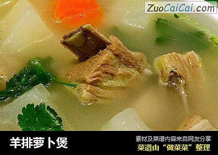 羊排萝卜煲