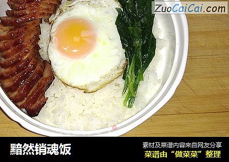 黯然销魂饭