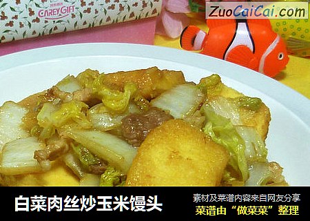 白菜肉丝炒玉米馒头