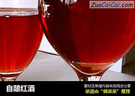 自酿红酒