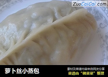 萝卜丝小蒸包