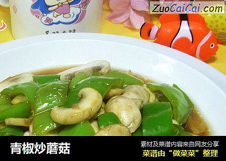 青椒炒蘑菇
