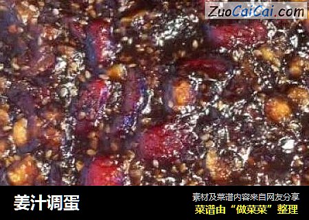 姜汁调蛋