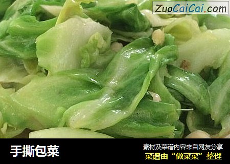 手撕包菜