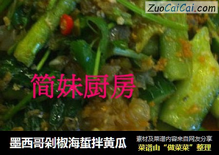 墨西哥剁椒海蜇拌黄瓜