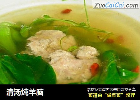 清汤炖羊脑