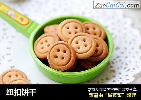 纽扣饼干