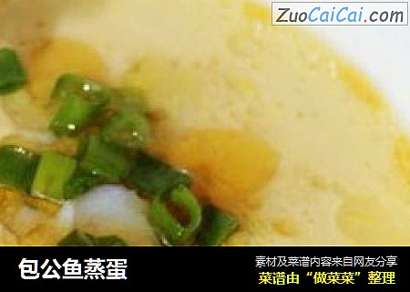 包公鱼蒸蛋