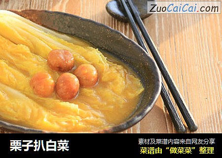 栗子扒白菜