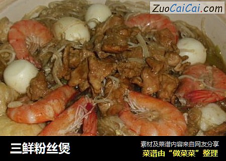 三鲜粉丝煲