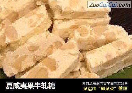 夏威夷果牛轧糖