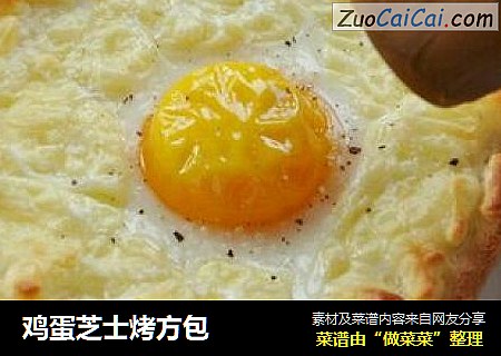鸡蛋芝士烤方包