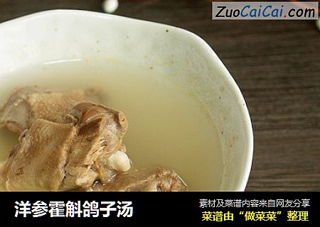 洋参霍斛鸽子汤