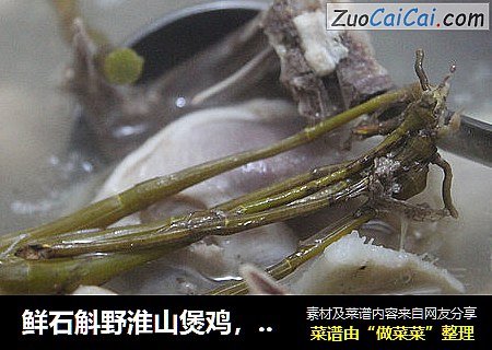鲜石斛野淮山煲鸡，暖暖哒，又不上火！姐就这么任性！
