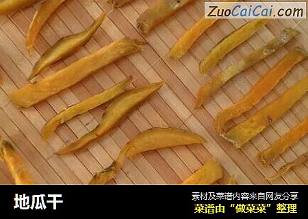地瓜干