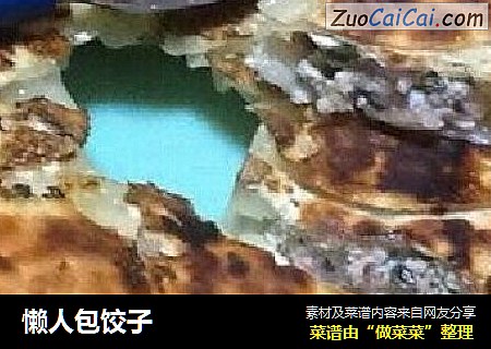 懒人包饺子
