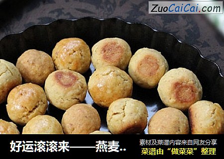 好运滚滚来——燕麦桃酥球