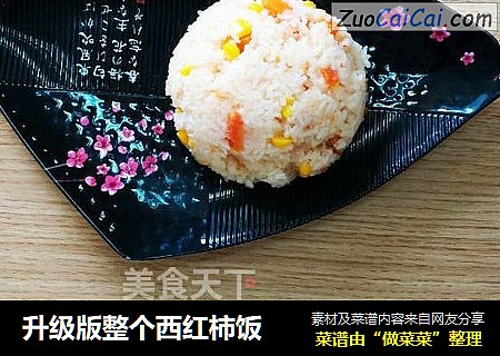 升级版整个西红柿饭