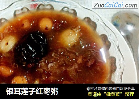 银耳莲子红枣粥