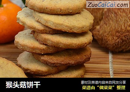 猴头菇饼干