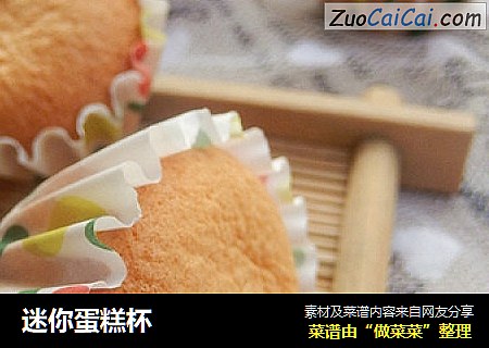 迷你蛋糕杯