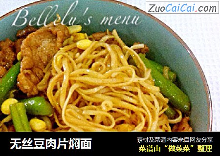 无丝豆肉片焖面