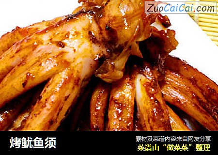 烤鱿鱼须