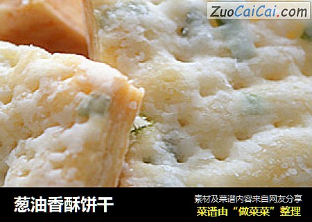 葱油香酥饼干