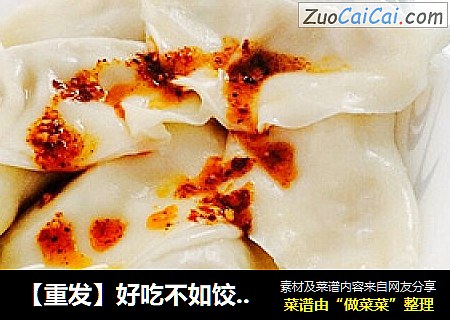 【重发】好吃不如饺子，人人都爱的白菜饺子