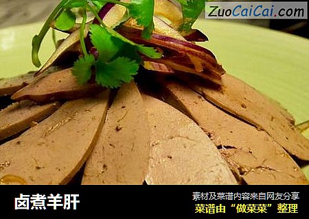 卤煮羊肝