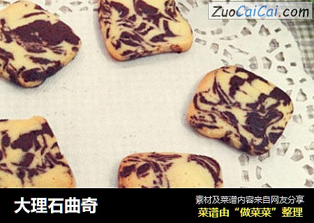 大理石曲奇